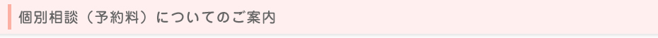 個別相談（予約料）のご案内
