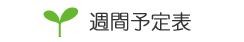 週間予定表